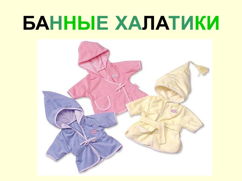 БАННЫЕ ХАЛАТИКИ